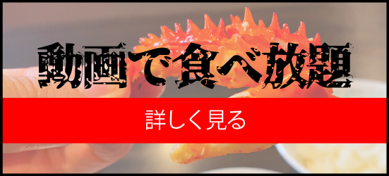 動画で食べ放題